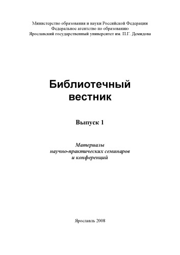 Библиотечный вестник. Вып. 1 (160,00 руб.)