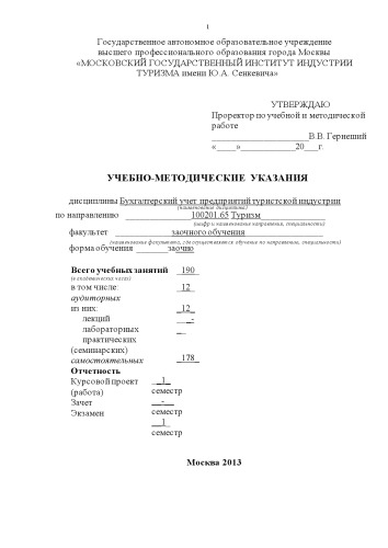 Бухгалтерский учет предприятий туристской индустрии (160,00 руб.)