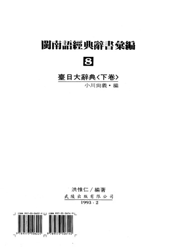 臺日大辭典〈下卷〉 [Taiwanese-Japanese Dictionary]. 閩南語經典辭書彙編 8 (in Japanese, Chinese, and Taiwanese Hokkien)