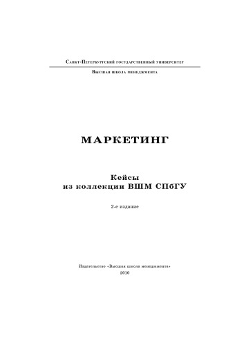Маркетинг. Кейсы из коллекции ВШМ СПбГУ