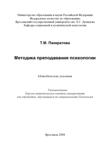 Методика преподавания психологии (160,00 руб.)