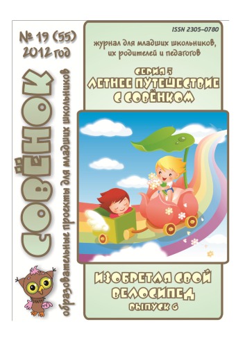 Изобретая свой велосипед (учебные материалы) (30,00 руб.)