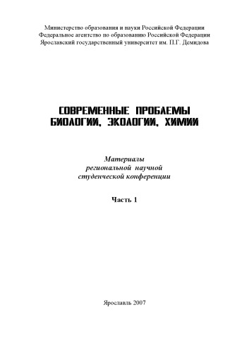 Современные проблемы биологии, экологии, химии. Ч. 1 (160,00 руб.)