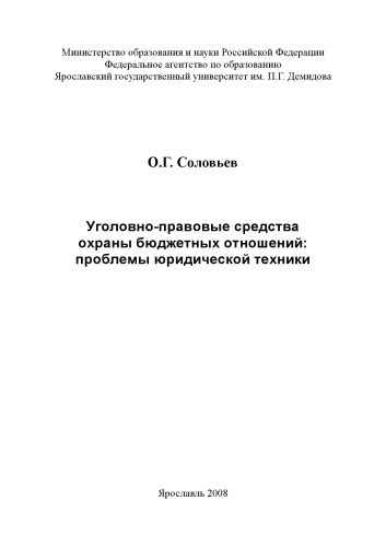 Уголовно-правовые средства охраны бюджетных отношений: проблемы юридической техники (240,00 руб.)