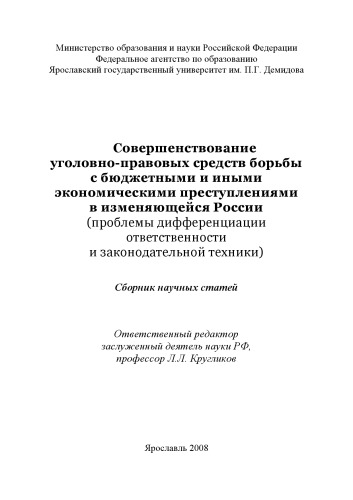 Совершенствование уголовно-правовых средств борьбы с бюджетными и иными экономическими преступлениями в изменяющейся России (проблемы дифференциации ответственности и законодательной техники) (160,00 руб.)