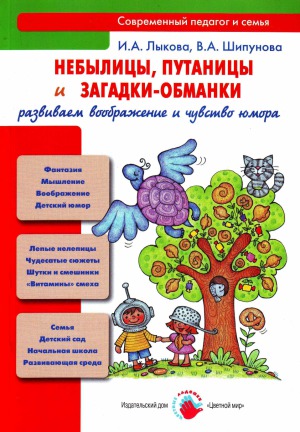 Небылицы, путаницы и загадки-обманки. развиваем воображение и чувство юмора