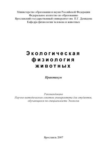 Экологическая физиология животных (80,00 руб.)