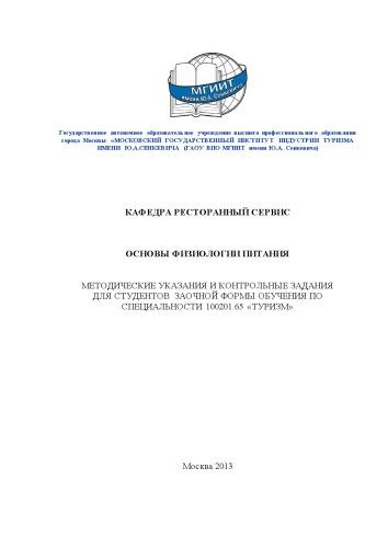 Основы физиологии питания (40,00 руб.)