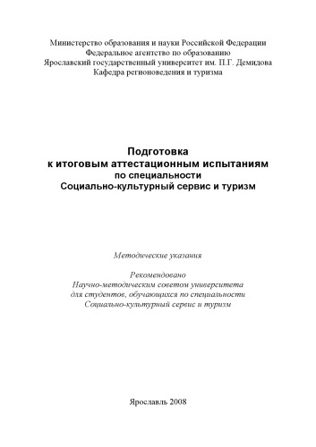 Подготовка к итоговым аттестационным испытаниям по специальности Социально-культурный сервис и туризм (80,00 руб.)