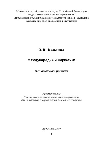 Международный маркетинг: Методические указания (160,00 руб.)