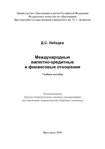 Международные валютно-кредитные и финансовые отношения (160,00 руб.)