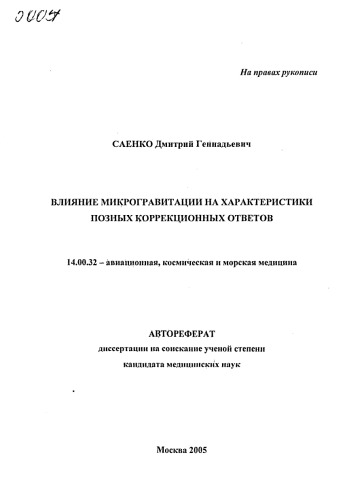 Влияние микрогравитации на характеристики позных коррекционных ответов. (80,00 руб.)