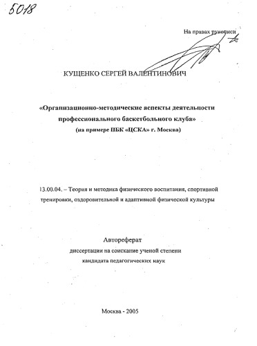 Организационно-методические аспекты деятельности профессионального баскетбольного клуба ( на примере ПБК "ЦСКА" г. Москва ) (80,00 руб.)