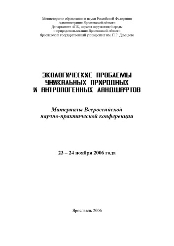 Экологические проблемы уникальных природных и антропогенных ландшафтов : материалы Всероссийской научно-практической конференции (240,00 руб.)