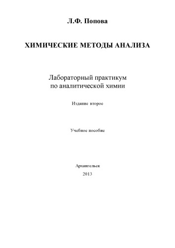 Химические методы анализа. Лабораторный практикум по аналитической химии (издание второе) (270,00 руб.)