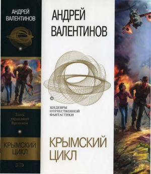 Крымский цикл