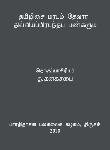 தமிழிசை மரபும் தேவார திவ்வியப்பிரபந்தப் பண்களும்