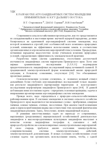 К разработке агроландшафтных систем земледелия применительно к югу Дальнего Востока: статья (60,00 руб.)
