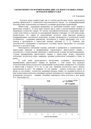 Закономерности формирования двигательного навыка юных игроков в мини-гольф : Статья