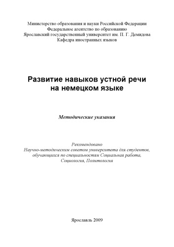 Развитие навыков устной речи на немецком языке