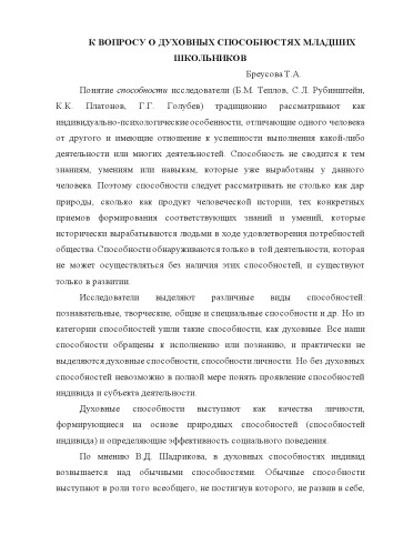 К ВОПРОСУ О ДУХОВНЫХ СПОСОБНОСТЯХ МЛАДШИХ ШКОЛЬНИКОВ (60,00 руб.)