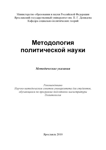 Методология политической науки (80,00 руб.)