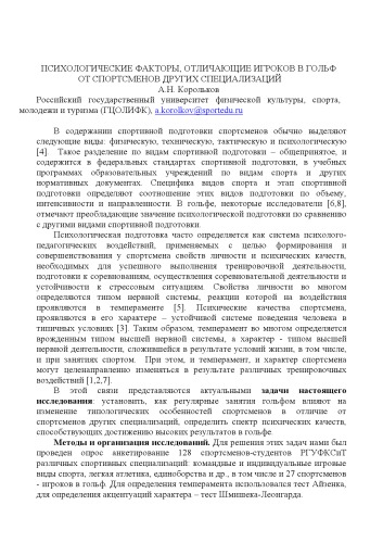 Психологические факторы, отличающие игроков в гольф от спортсменов других специализаций : Статья