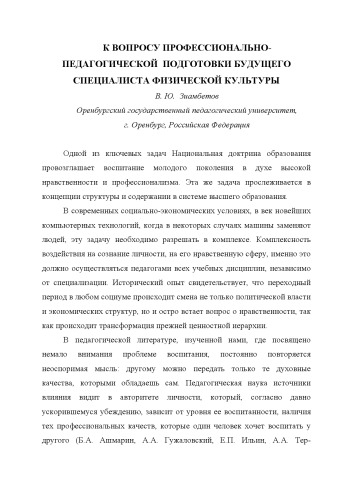 К вопросу профессионально-педагогической подготовки будущего специалиста физической культуры (60,00 руб.)