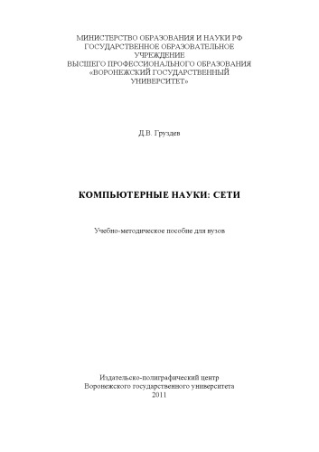 Компьютерные науки: сети (90,00 руб.)