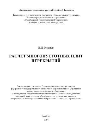 Расчет многопустотных плит перекрытий (80,00 руб.)