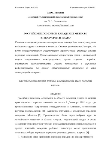 Российские поморы и канадские метисы: этнография и право (60,00 руб.)
