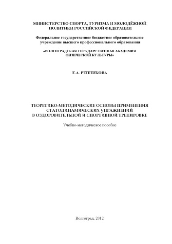Теоретико-методические основы применения статодинамических упражнений в оздоровительной и спортивной тренировке (80,00 руб.)