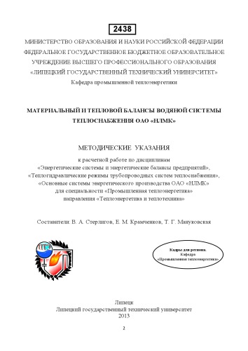 Материальный и тепловой баланс водяной тепловой сети ОАО «НЛМК»: методические указания к выполнению расчетной работы по энергетическим системам и энергетическим балансам систем энергетического производства НЛМК» (40,00 руб.)