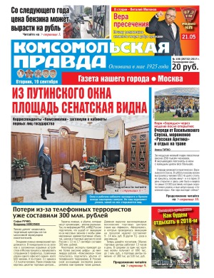 Комсомольская Правда Москва