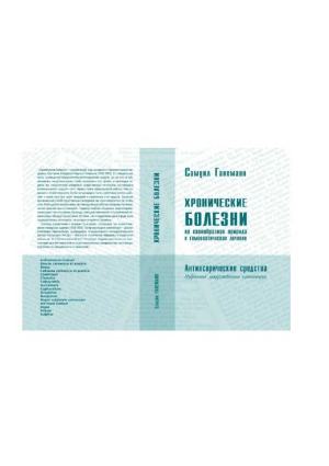Хронические болезни