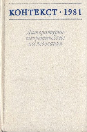 Контекст-1981. Литературно-теоретические исследования
