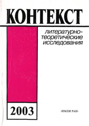 Контекст-2003. Литературно-теоретические исследования