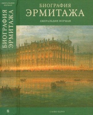 Биография Эрмитажа