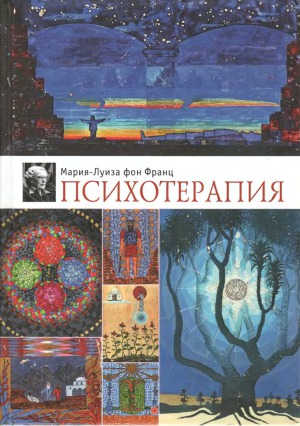 Психотерапия