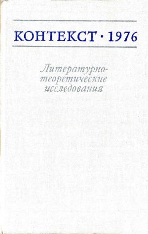 Контекст-1976. Литературно-теоретические исследования
