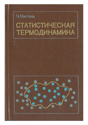 Статистическая термодинамика