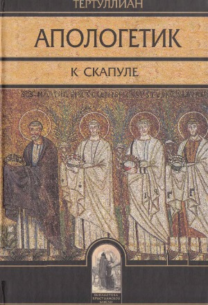 Апологетик, К Скапуле