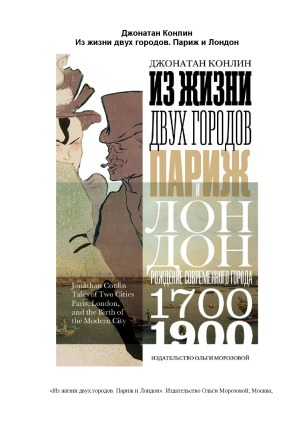Из жизни двух городов. Париж и Лондон