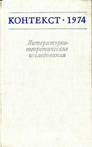 Контекст-1974. Литературно-теоретические исследования