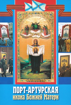Порт-Артурская икона Божией Матери
