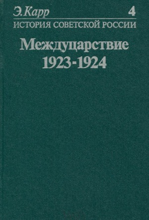 История Советской России. Том 4. Междуцарствие. 1923-1924