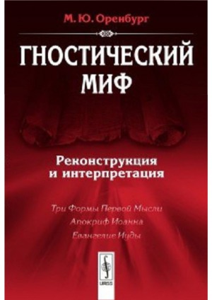 Гностический миф. Реконструкция и интерпретация