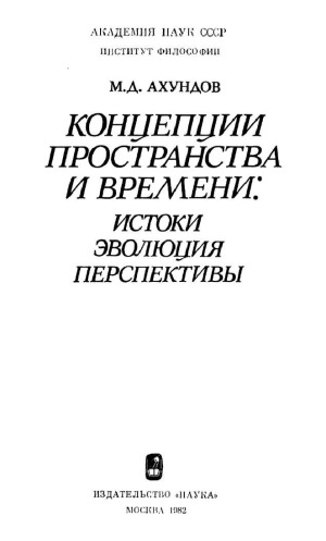 Концепции пространства и времени. Истоки, эволюция, перспективы