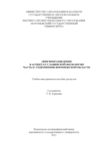 Воронежское лингвокраеведение в аспектах славянской филологии (90,00 руб.)