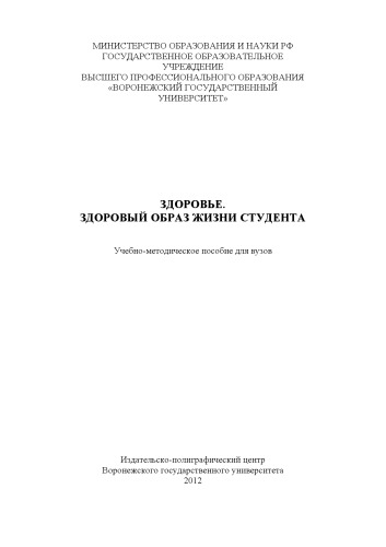 Здоровье. Здоровый образ жизни студента (90,00 руб.)